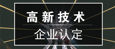 廣州市科學技術(shù)局關(guān)于組織開展2018年度高新技術(shù)企業(yè)認定通過獎勵申報工作的通知