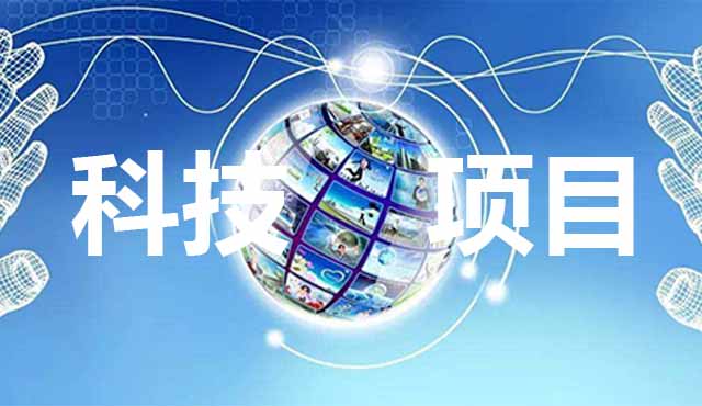 科技項(xiàng)目申報(bào)要怎么準(zhǔn)備？進(jìn)來看了你就知道。