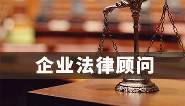 企業(yè)法律顧問對(duì)企業(yè)的好處有哪些？