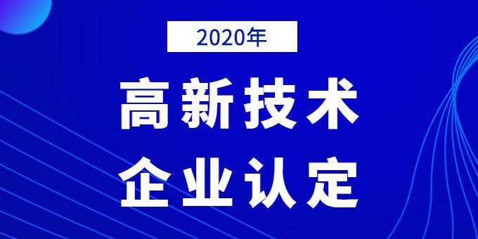企業(yè)需提前做好2020年高企申報規(guī)劃！