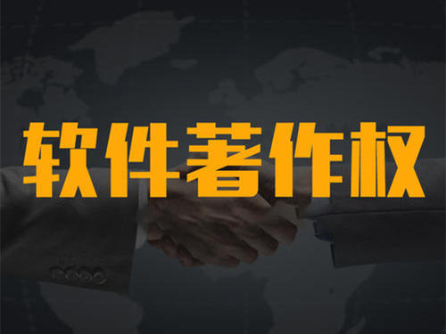 計算機軟件著作權代辦機構_粵天知識產(chǎn)權代辦機構。