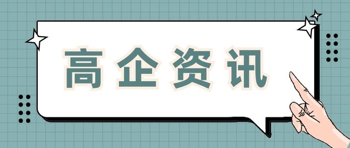 高新企業(yè)認(rèn)證值得做嗎 高新企業(yè)認(rèn)證值得做嗎