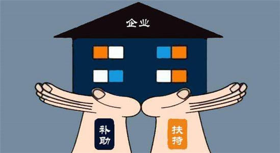 常見(jiàn)的企業(yè)補(bǔ)貼有哪些怎么申請(qǐng)？