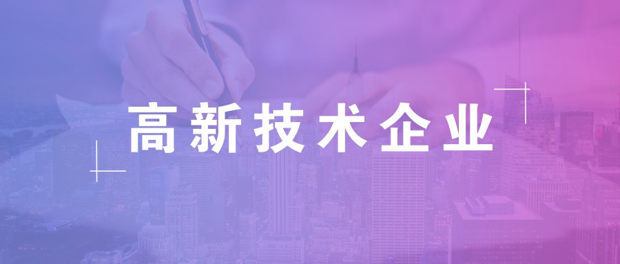 公司做高新企業(yè)認(rèn)證需要準(zhǔn)備什么資料？