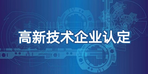 廣州高新技術企業(yè)認定標準