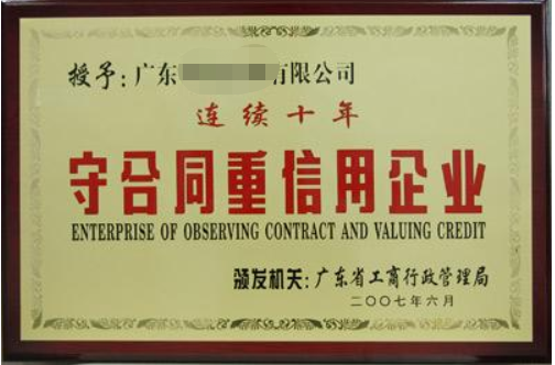 守合同重信用企業(yè)有什么好處，廣州企業(yè)怎么申請(qǐng)？