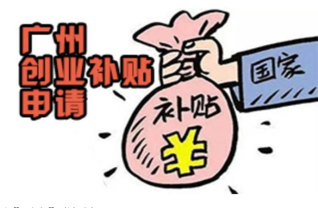 創(chuàng)業(yè)補(bǔ)貼怎么申請(qǐng)條件，廣州市創(chuàng)業(yè)補(bǔ)貼申請(qǐng)