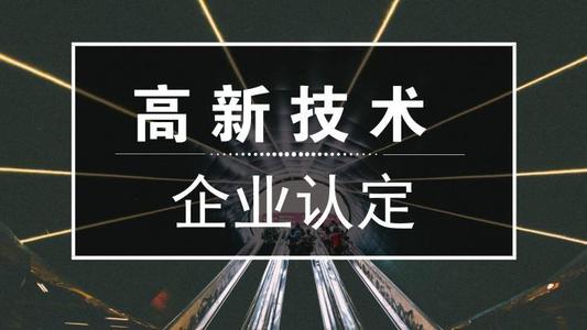 2021年高新技術(shù)企業(yè)申報(bào)難嗎？高新企業(yè)怎么申報(bào)