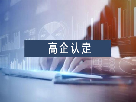 高新技術(shù)企業(yè)認(rèn)定代辦服務(wù)需要多少錢？