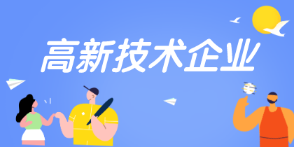 高新技術(shù)企業(yè)認(rèn)定重點是什么需要注意哪些？