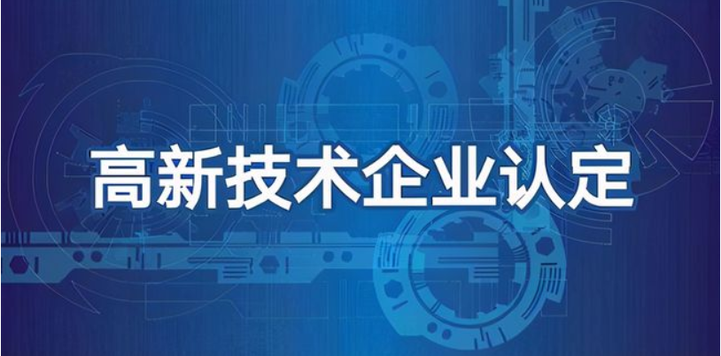 科技型企業(yè)可以做高企認(rèn)定嗎？有哪些好處