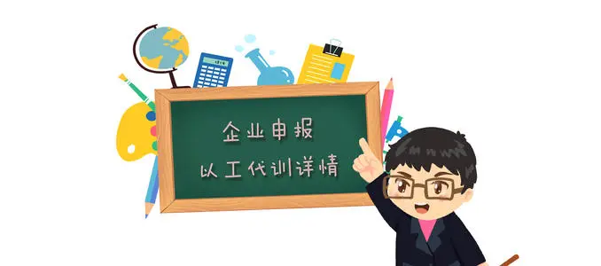 廣州以工代訓(xùn)補貼政策，疫情補貼申請流程