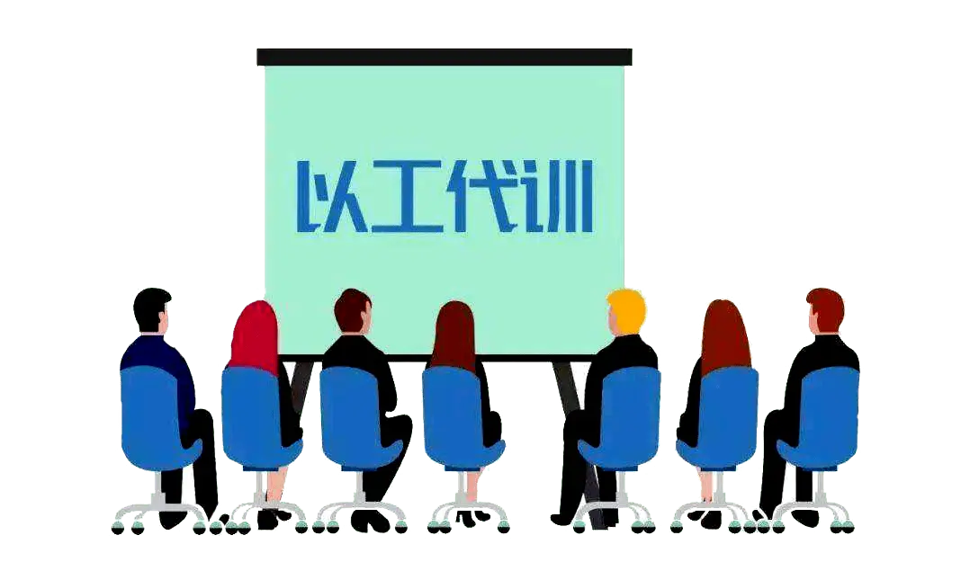 什么是以工代訓(xùn)？以工代訓(xùn)補貼如何申請？