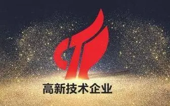 最新國家高新技術企業(yè)認定條件，比以往更加嚴格！