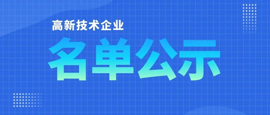 「高企名單」廣東2021第三批高新技術(shù)企業(yè)認定公布！一共6351家