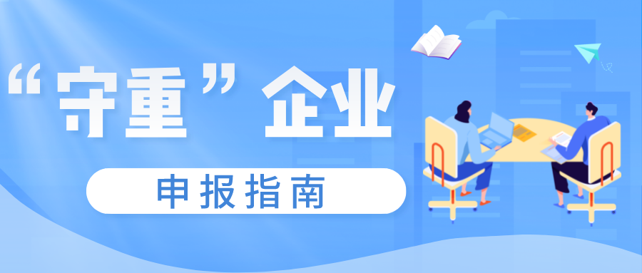 守合同重信用證書(shū)如何申報(bào)，守重企業(yè)申報(bào)時(shí)間！
