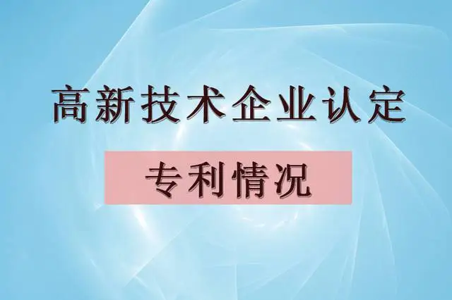 企業(yè)認(rèn)定高企，專利最少需要多少個(gè)？