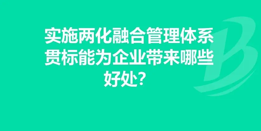企業(yè)有必要做兩化融合體系貫標嗎？有什么好處