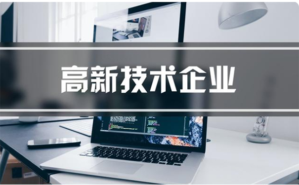 代辦高新技術(shù)企業(yè)公司收費多少錢