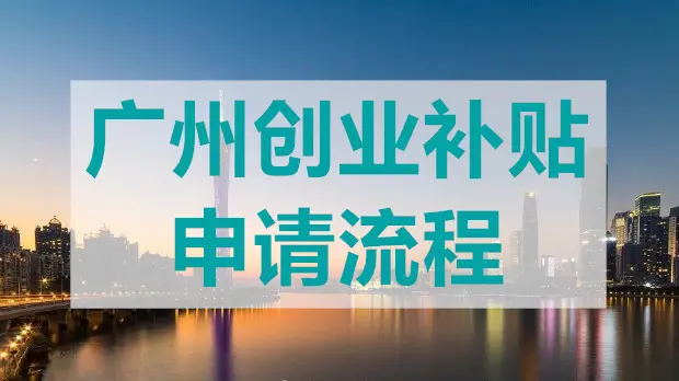 廣州創(chuàng)業(yè)帶動就業(yè)補貼怎么申領？