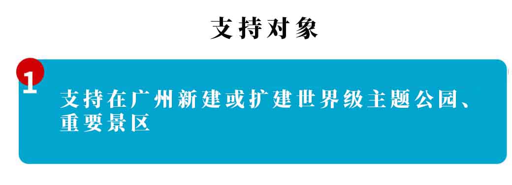 廣州市文化和旅游產(chǎn)業(yè)發(fā)展專(zhuān)項(xiàng)資金 “重點(diǎn)旅游項(xiàng)目”