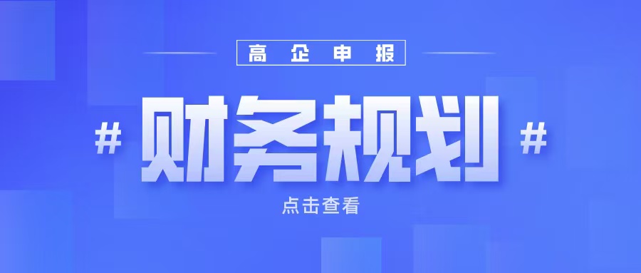 《高企申報(bào)財(cái)務(wù)規(guī)劃：如何提升企業(yè)成長(zhǎng)性得分？》