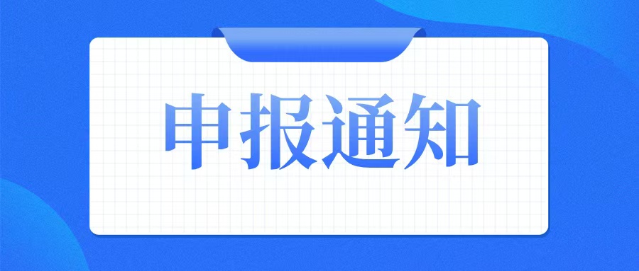 申報通知：關(guān)于組織開展2025年創(chuàng)新型中小企業(yè)評價（復(fù)核）和專精特新中小企業(yè)認(rèn)定（復(fù)核）工作的通知