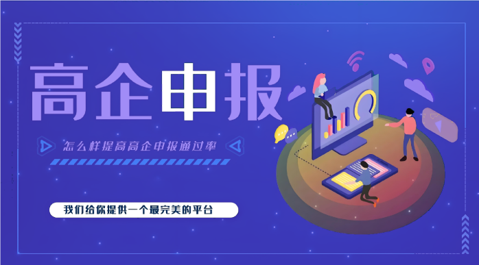 高新企業(yè)代辦公司效率高嗎？高企申報為什么要找代辦機構