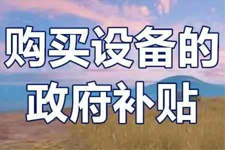 二手設備不補貼？技改項目‘設備清單’避坑全攻略