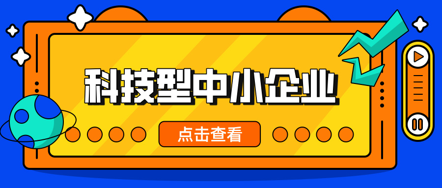 中小企業(yè)，這波福利別錯(cuò)過！ 科技型中小企業(yè)政策扶持超給力