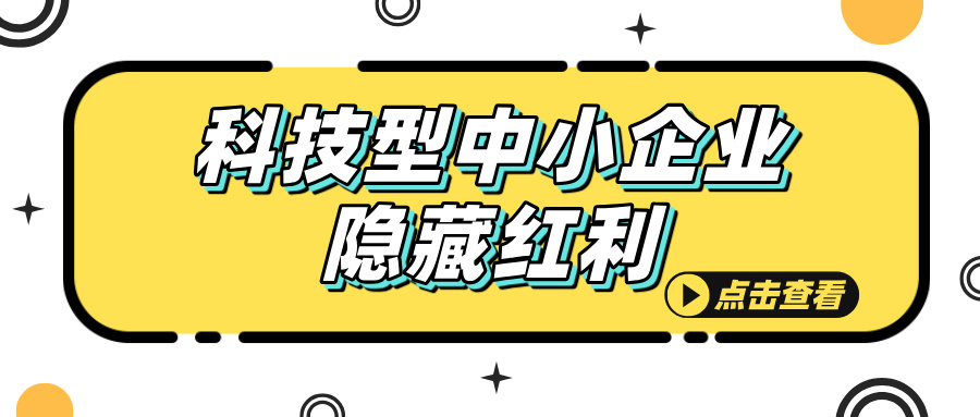 科技型中小企業(yè)認定，這些隱藏福利你知道嗎？