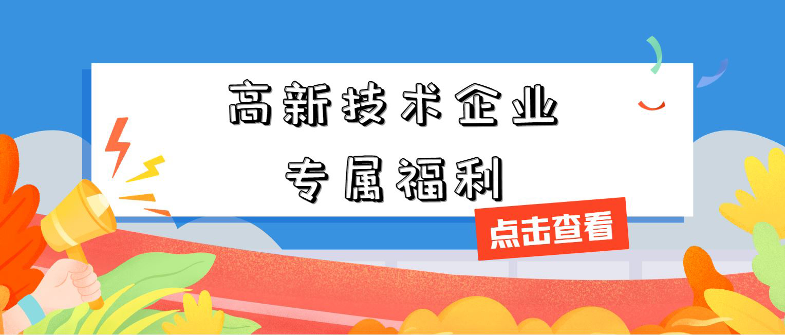 高新技術(shù)企業(yè)專屬福利！增值稅加計(jì)抵減，這 3 個(gè)硬指標(biāo)必須達(dá)標(biāo)