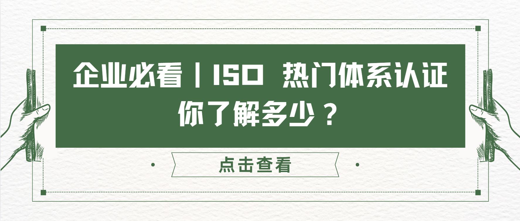 企業(yè)必看｜ISO 熱門體系認(rèn)證，你了解多少？