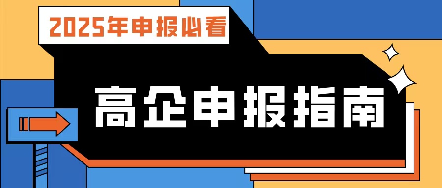 【2025年申報必看】廣東高企申報指南：流程、條件、規(guī)劃及專業(yè)輔導(dǎo)攻略！