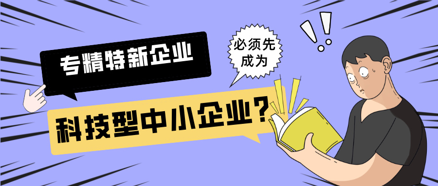 2025年專精特新"小巨人"申報：必須先成為科技型中小企業(yè)？