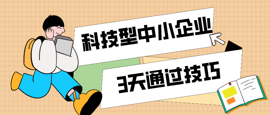 3天通過科技型中小企業(yè)認(rèn)定！那些你不知道的申報技巧（最新版）
