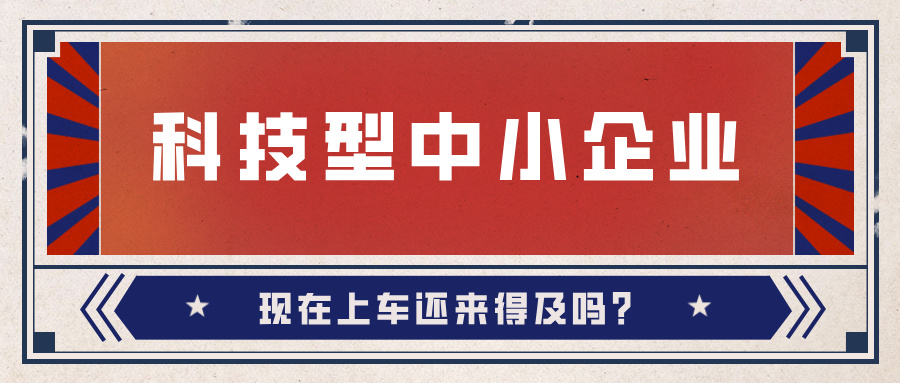 2024年科技型中小企業(yè)數(shù)量激增！9月30日截止，現(xiàn)在上車還來得及嗎？