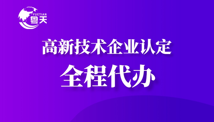 隨著廣東省科技創(chuàng)新政策的持續(xù)加碼，高新技術(shù)企業(yè)認定已成為企業(yè)提升核心競爭力、享受政策紅利的重要途徑。作為深耕科技咨詢服務(wù)13年的權(quán)威機構(gòu)，廣州粵天企業(yè)管理顧問有