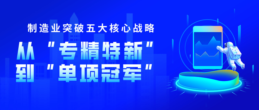 專精特新企業(yè)向制造業(yè)單項冠軍升級的核心指標突破策略