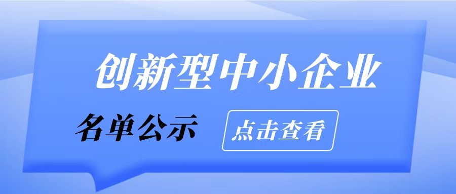廣州市工業(yè)和信息化局關于2025年通過評價（復核）創(chuàng)新型中小企業(yè)名單的擬公示